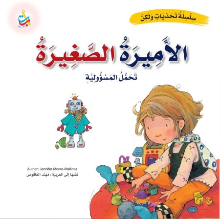 سلسلة تحديات ولكن الاميرة الصغيرة
