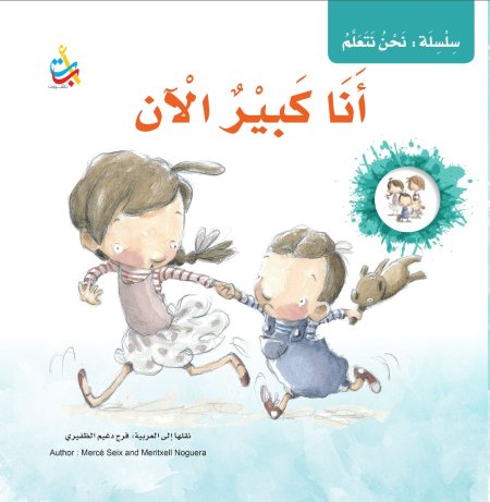 سلسلة نحن نتعلم أنا كبير الآن