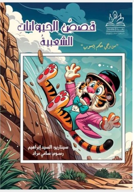 قصص الحيوانات الشعبية