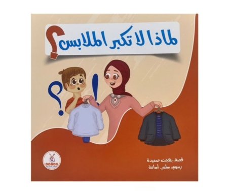 لماذا لا تكبر الملابس