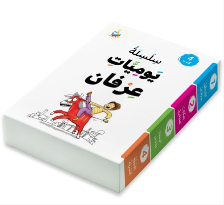 سلسلة  يوميات عرفان