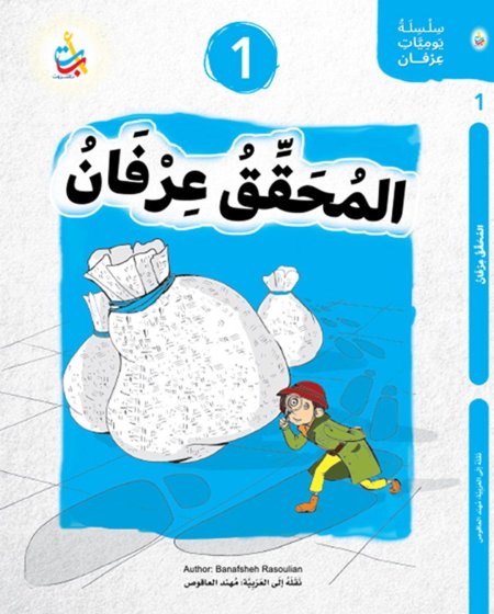 سلسلة يوميات عرفان المحقق عرفان