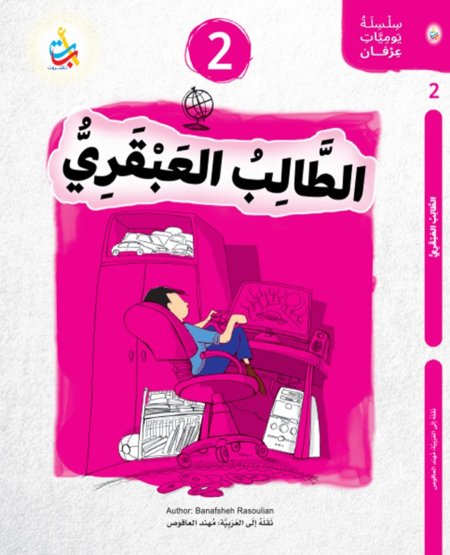 سلسلة يوميات عرفان الطالب العبقري