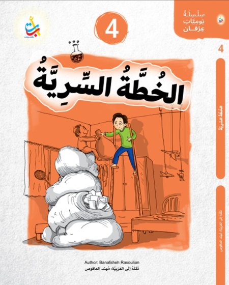 سلسلة يوميات عرفان  الخطة السرية