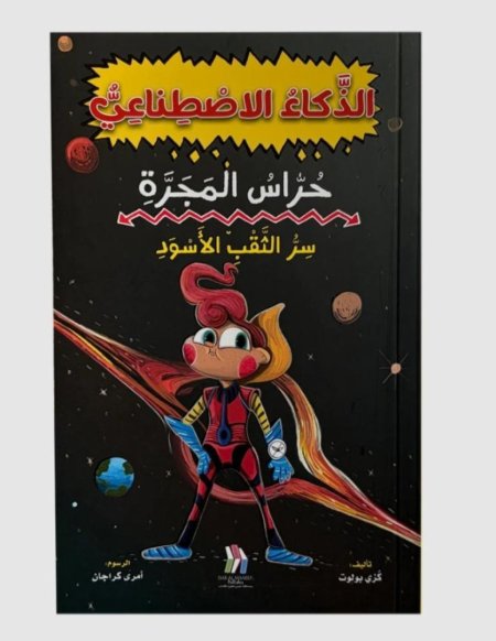 سلسلة الذكاء الاصطناعي حراس المجرّة: سر الثقب الأسود.