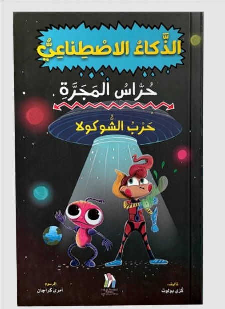 سلسلة الذكاء الاصطناعي حراس المجرة حرب الشوكولا