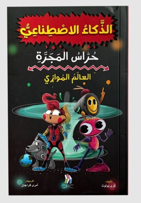 سلسلة الذكاء الصناعي حراس المجرة العالم الموازي