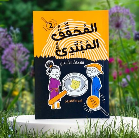 سلسلة المحقق المبتدئ علامات الأسنان