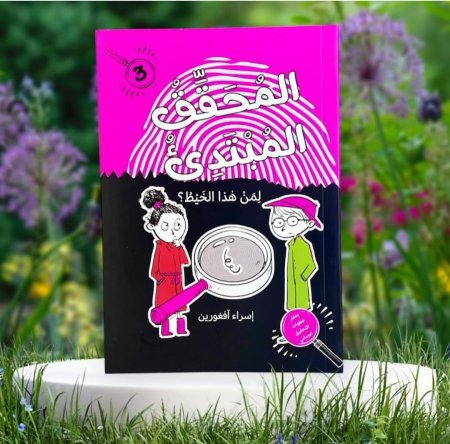 المحقق المبتدئ لمن هذا الخيط