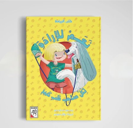 سلسلة كتب الريادة  نعم للارادة