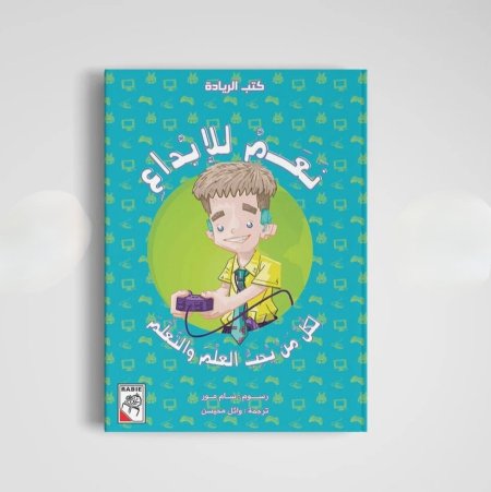 سلسلة كتب الريادة نعم للابداع
