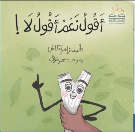 أقول نعم أقول لا