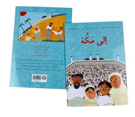 الى مكة