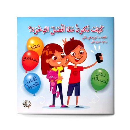 كيف نكون معا أفضل الإخوة؟
