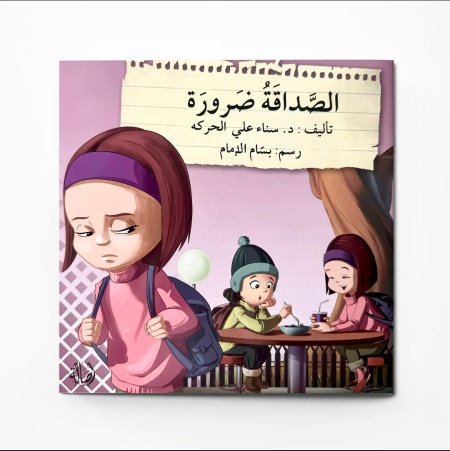 الصداقة ضرورةسلسلة قف .. فكر .. تصرف