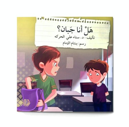 هل أنا جبان؟ سلسلة قف .. فكر .. تصرف