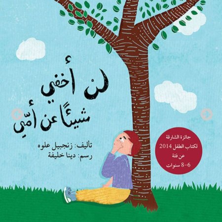 لن أخفي شيئا عن أمي