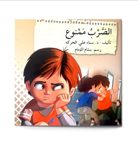 الضرب ممنوع سلسلة قف .. فكر .. تصرف