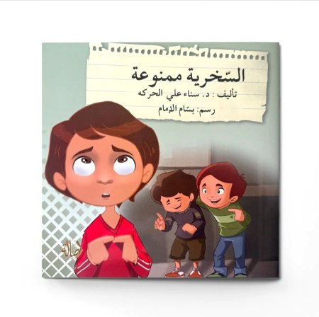 السخرية ممنوعة سلسلة قف .. فكر .. تصرف
