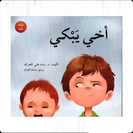 سلسلة كبير صغير أخي يبكي