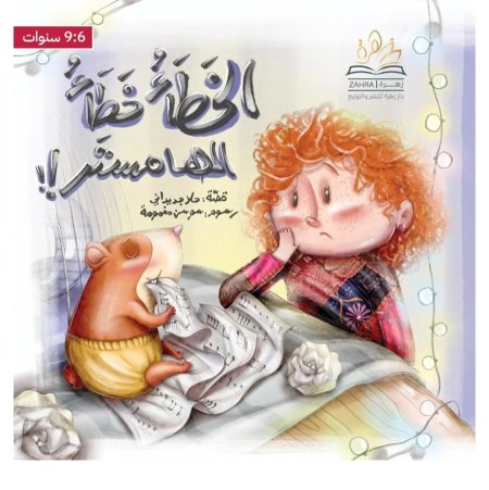 الخطأ خطأ الهامستر