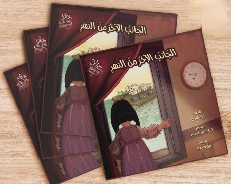 الجانب الآخر من النهر