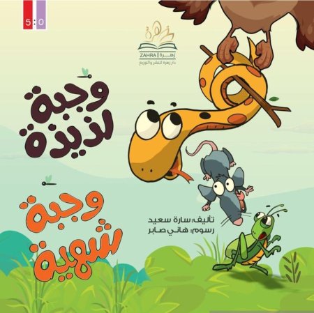 وجبة لذيذة.. وجبة شهية