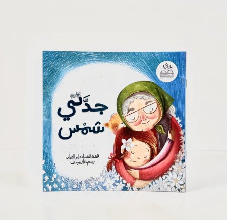 جدتي شمس