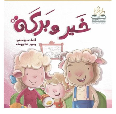 خير وبركة