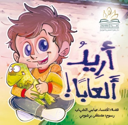 أريد ألعابا
