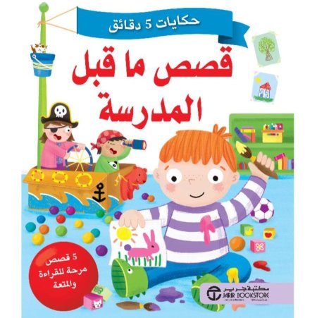 سلسلة حكايات لخمس دقائق: قصص ما قبل المدرسة