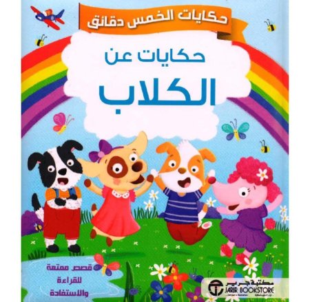 سلسلة حكايات لخمس دقائق: حكايات عن الكلاب