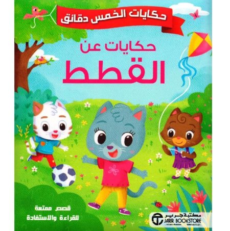 سلسلة حكايات الخمس دقائق حكايات عن القطط