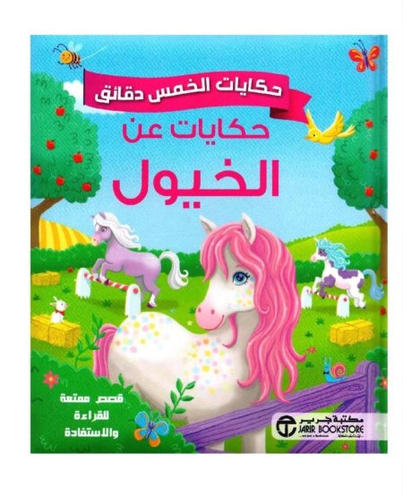 سلسلة حكايات لخمس دقائق: حكايات عن الخيول