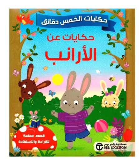 سلسلة حكايات لخمس دقائق: حكايات عن الأرانب