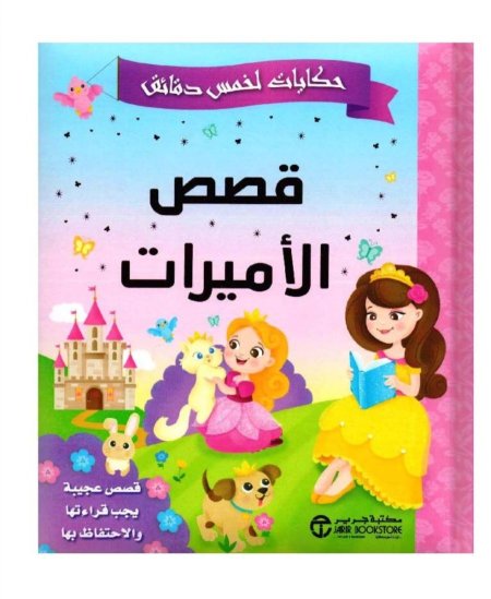 سلسلة حكايات لخمس دقائق: قصص الأميرات