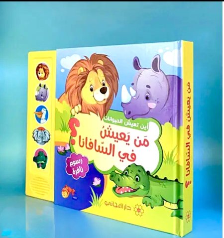 أين تعيش الحيوانات ـ من يعيش في السافانا