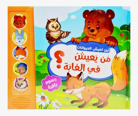 أين تعيش الحيوانات ـ من يعيش في الغابة