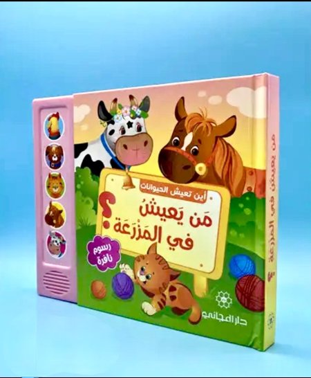 أين تعيش الحيوانات ـ من يعيش في المزرعة