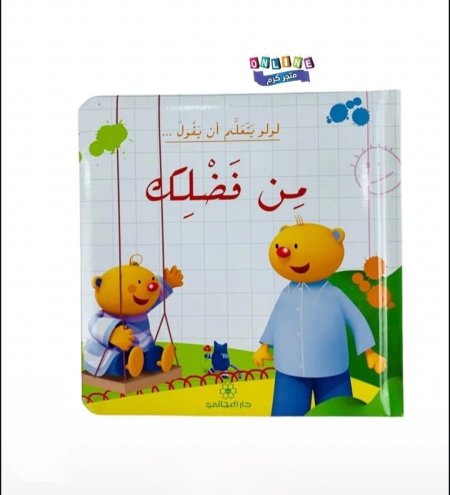 لولو يتعلم أن يقول من فضلك