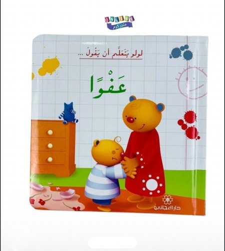 لولو يتعلم أن يقول عفوا