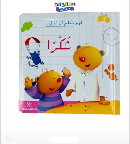 لولو يتعلم أن يقول شكرا