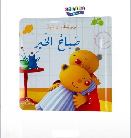 لولو يتعلم أن يقول صباح الخير