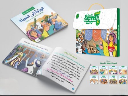 سلسلة قصص السيرة النبوية الشريفة