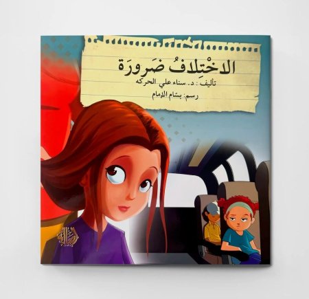 الاختلاف ضرورة سلسلة قف .. فكر.. تصرف