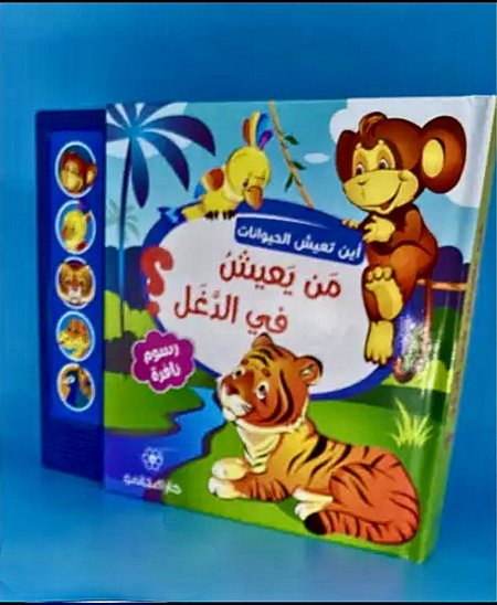 سلسلة أين تعيش الحيوانات: من يعيش في دغل ؟