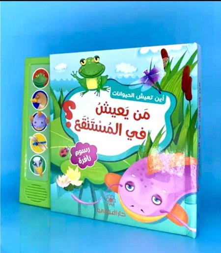 أين تعيش الحيوانات ـ من يعيش في المستنقع
