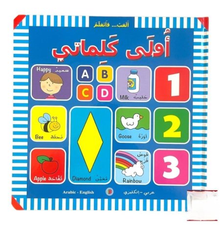 العب ...وأتعلم - أولى كلماتي