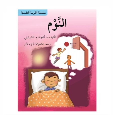 سلسلة التربية النفسية: النوم