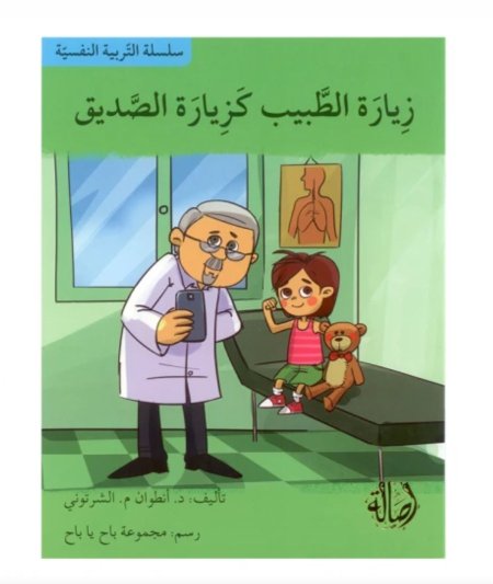 سلسلة التربية النفسية: زيارة الطبيب كزيارة الصديق